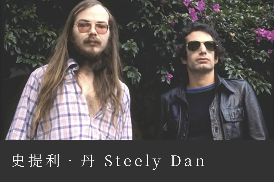 輕鬆看盡世間百態、搖擺盪漾深入人心 ── 史提利．丹 Steely Dan